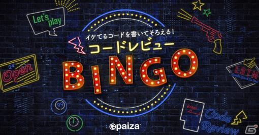 「コードレビューBINGO!!」が本日より無料公開！お題を最適なコードに修正しながらビンゴを目指す“プログラミングエンタメ”ゲーム