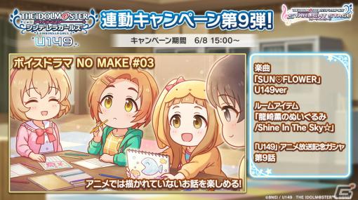 「デレステ」でTVアニメ「U149」連動キャンペーン第9弾開催！橘ありす、結城晴、龍崎薫が歌う「SUN♡FLOWER」U149verが登場