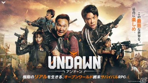 「Undawn」漫才コンビ・かまいたちが出演するTVCMが6月15日より放送決定！“最悪な世界を最高に楽しむ”二人の姿に注目