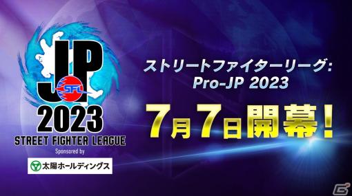 「ストリートファイターリーグ:Pro-JP 2023」1stステージ第1節が7月7日に開幕！初日から初参戦チームCAGと前回覇者G8Sが激突