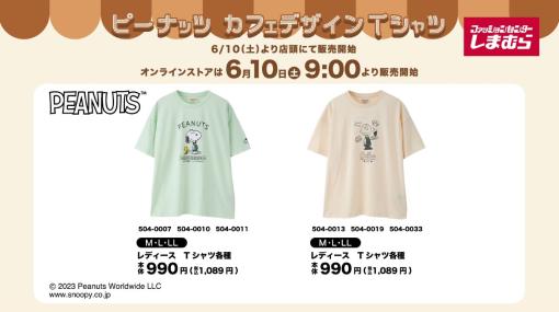 しまむら、「PEANUTS」モチーフのTシャツを6月10日より販売！ スヌーピーやチャーリー・ブラウンが登場