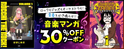 「ぼっち・ざ・ろっく！」など音楽マンガが30%OFF！ 電子書籍ストア「auブックパス」にてクーポン配布中