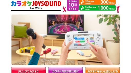 「カラオケJOYSOUND for Wii U」、6月30日10時をもってサービス終了。任天堂よりリマインド