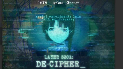 アニメ『serial experiments lain』の25周年を記念する代替現実ゲーム『Layer 3301： De-Cipher』が発表。2023年6月スタート予定、“lain”とともに人の繋がりの進化に参加しよう