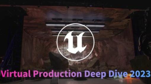Virtual Production Deep Dive 2023 - Unreal Engineを活用したバーチャルプロダクションに関する講演イベントのプレゼンテーション動画が公開！