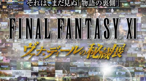 「FF11」ヴァナ・ディールの秘蔵展の開催は2023年8月18日から9月4日まで。会場は東京・有楽町マルイのイベントスペース