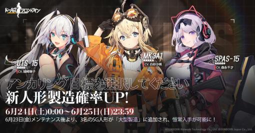 「ドールズフロントライン」，新人形MK3A1，SPAS-15，UTS-15を6月23日に追加。入手確率UPイベントも開催