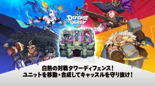 オークションで仲間を獲得するスマホ向け新作「Defense Derby」の事前登録受付を6月14日開始