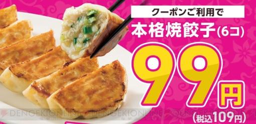 バーミヤンの本格焼餃子が99円になるクーポン配信中！