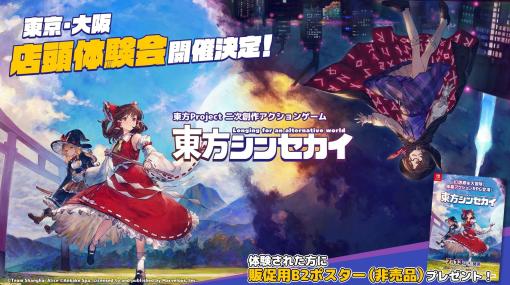 弾幕アクションRPG『東方シンセカイ』店頭体験会が東京・大阪で開催決定。参加者には先着で非売品ポスターをプレゼント