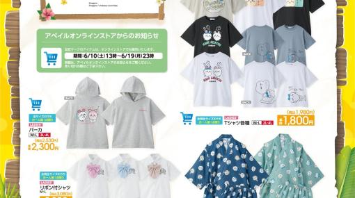 『ちいかわ』新作グッズがアベイルで本日（6/10）発売。うさぎ「ツツウラウラ」Tシャツは部屋着にもピッタリ！