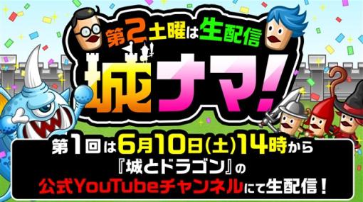 アソビズム、『城とドラゴン』の公式YouTubeチャンネルで生配信企画「城ナマ！」の第1回目を6月10日にライブ配信