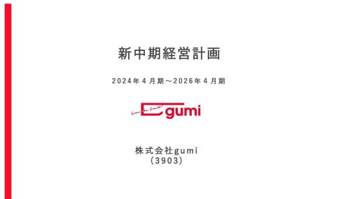 gumi、新しい中期経営計画を発表　最終年度である2026年4月期に営業利益80～100億円を目指す野心的な計画に