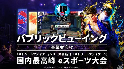 「ストリートファイターリーグ: Pro-JP 2023」の事業者向けパブリックビューイング企画をZAIKO上で展開