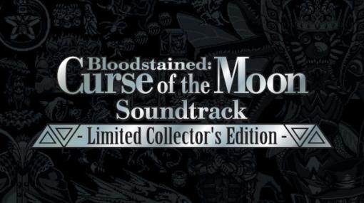 「Bloodstained: Curse of the Moon」シリーズ2作品の完全限定生産サウンドトラックコレクションが発売決定！