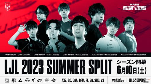 6月10日より「LJL 2023 Summer Split」が開幕！Day1ではDFM VS SHG、BC VS SGの試合が実施