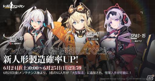 「ドルフロ」MK3A1（CV:白砂沙帆）、SPAS-15（CV:森永千才）、UTS-15 （CV:城崎琳子）が6月23日に登場！入手確率UPイベントも