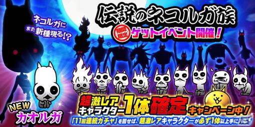 「にゃんこ大戦争」に新キャラクター「カオルガ」が登場！ネコなのか正体不明の伝説のネコルガ族