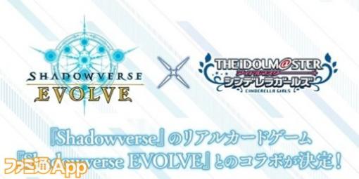 『アイドルマスター シンデレラガールズ』×『Shadowverse EVOLVE』とのコラボが決定！“燿城夜祭 -かがやきよまつり-”1日目に発表された新情報まとめ