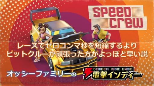 『Speed Crew』を遊ぶ。素早く車を修理してレースの勝利を目指すパーティーアクション【電撃インディー】
