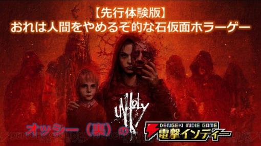 『Unholy』先行体験版をプレイ。現実世界と穢れた世界を行き来しながら子どもを捜す【電撃インディー】