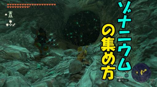 ティアキン攻略：効率の良いゾナニウムの集め方。おすすめの地底の採掘場まとめ【ゼルダ ティアーズ オブ ザ キングダム日記＃50】