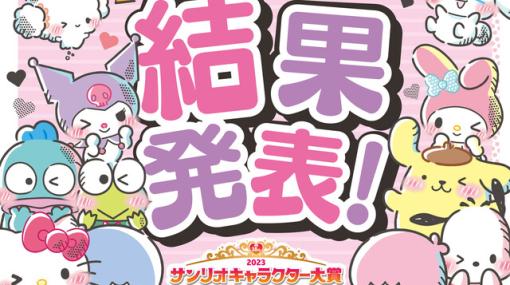 【2023年サンリオキャラクター大賞】シナモロールが自身初の4連覇達成。中間発表から大逆転したキャラクターも