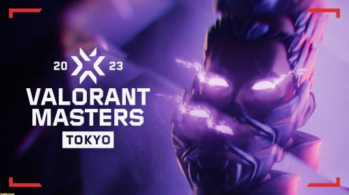 『VALORANT』国際大会“Masters Tokyo”が本日(6/11)開幕！ Fnatic、Paper Rex、LOUD、Team Liquidなど世界のトップチームが日本に集結