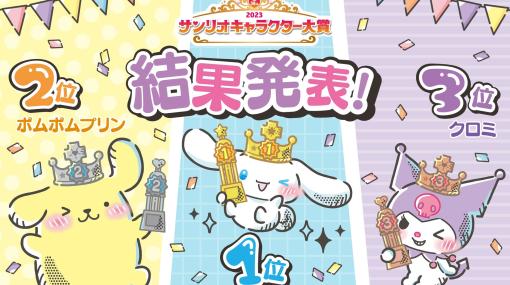 『2023年サンリオキャラクター大賞』を制したのはシナモン。ハローキティとポチャッコに次ぐ、史上3キャラ目の4連覇達成