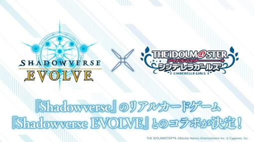 Cygamesとブシロード、『Shadowverse EVOLVE』×『アイドルマスター シンデレラガールズ』コラボ商品の発売決定！