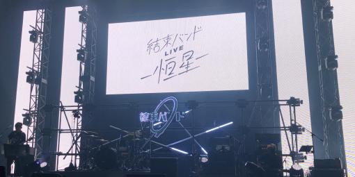 Live Report｜TVアニメ『ぼっち・ざ・ろっく！』“結束バンドLIVE-恒星-”2023年5月21日＠Zepp Haneda | ギター・マガジンWEB｜Guitar magazine