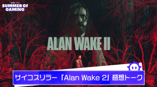 実写と見まごう圧倒的リアリティのサバイバルホラー！13年越しの続編『Alan Wake 2』プレイ感想トーク