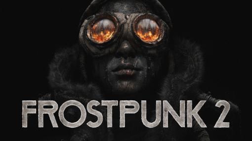 社会派サバイバルシム「Frostpunk 2」は2024年のリリース決定。氷河期到来後，分裂した世界をプレイヤーはいかに導いていくべきか