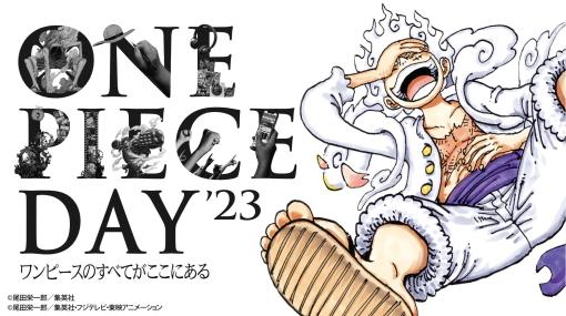 ギア5のキービジュアルを公開。ファンイベント「ONE PIECE DAY’23」のステージプログラム，特典情報などが明らかに