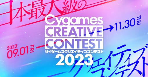 最高賞金100万円の学生向けイベント「サイゲームス クリエイティブコンテスト2023」が開催へ。9月1日から応募受けスタート