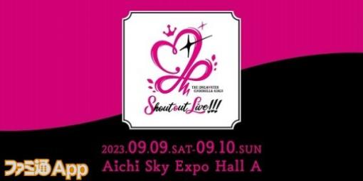 『アイドルマスター シンデレラガールズ』次回ライブの開催が2023年9月9日～10日に決定！“燿城夜祭 -かがやきよまつり-”2日目に発表された新情報まとめ