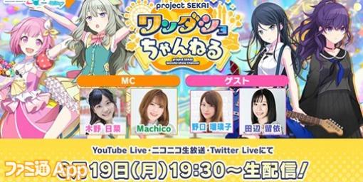 【プロセカ】“ワンダショちゃんねる #33” 6月19日19時30分より配信決定