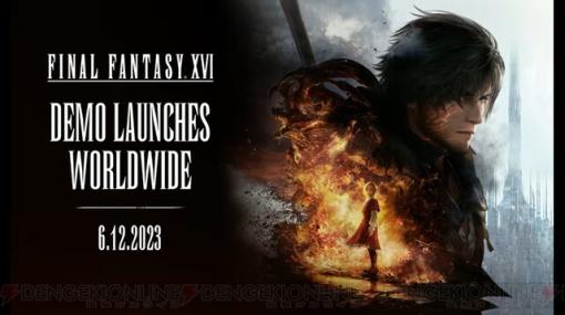 『FF16（ファイナルファンタジー16）』体験版が本日6/12の17時より配信開始！ ストーリー序盤とスペシャルバトルデモを先行でプレイしよう！