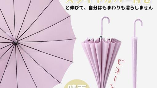 梅雨に便利なアイデアグッズ。先端の伸縮カバーで閉じたあと濡れにくい《伸縮スライドカバー付き傘》が20％ポイントバック中！