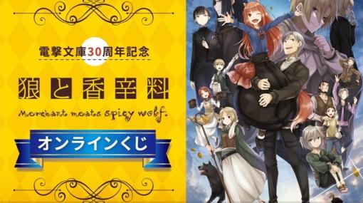 『狼と香辛料』オンラインくじが発売決定。S賞は選べる美麗A5キャラファイングラフ【電撃文庫30周年記念】