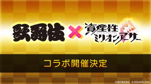 『資産性ミリオンアーサー』が歌舞伎とコラボ!? 限定シールも登場