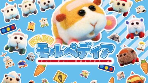 【PUI PUIモルカー】全モルカーを網羅した書籍『PUI PUI モルペディア』が登場。この1冊でモルカー博士になれる