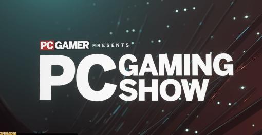 【PC Gaming Show 2023】6月12日5時から配信。注目PCゲーム多数のショーケース。過去には『ペルソナ4 ザ・ゴールデン』PC版の発表も
