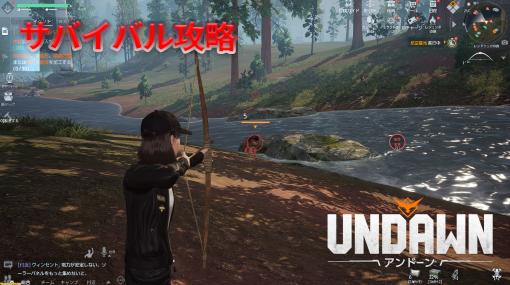 『Undawn（アンドーン）』攻略ガイド。生き残りの秘訣は風呂入ってよく寝ること!? 総額65000円以上のプレゼント企画も実施中