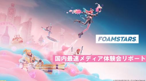 スクエニ新作『FOAMSTARS』国内最速メディア体験会リポ。相手をアワまみれにしてボードでブッ飛ばす！ わちゃわちゃ爽快シューターでした