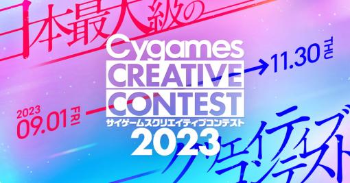 Cygames、「サイゲームス クリエイティブコンテスト2023」を開催　学生を対象に様々な作品を募集　希望者にはフィードバックも