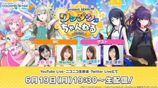 セガとColorful Palette、『プロセカ』にて6月19日19時30分より「プロジェクトセカイ ワンダショちゃんねる #33」を配信