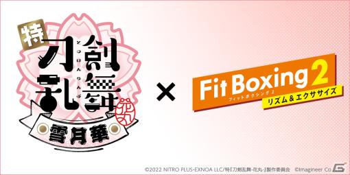 「Fit Boxing 2」でBGM追加ダウンロードコンテンツ「刀剣乱舞-花丸-パック」配信決定！