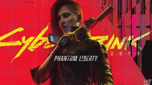 「サイバーパンク2077」の拡張パック「仮初めの自由（Phantom Liberty）」が9月26日に配信！