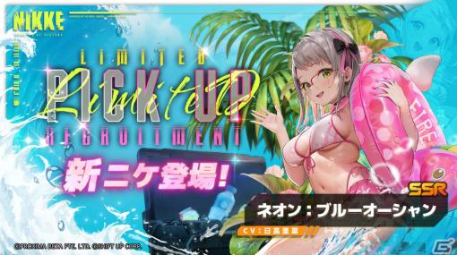 「勝利の女神：NIKKE」水着姿のメアリーとネオンが新ニケとして登場！イベント「BlueWater Island」も実施予定